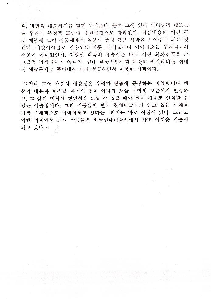 「80년대 민중미술의 미술사적 의미와 김정헌의 작품세계」 6