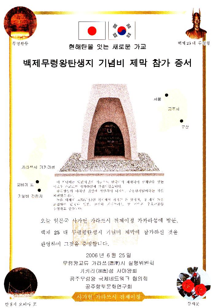 2006년 6월 25일 백제무령왕탄생지 기념비 제막식 참가 증서 1