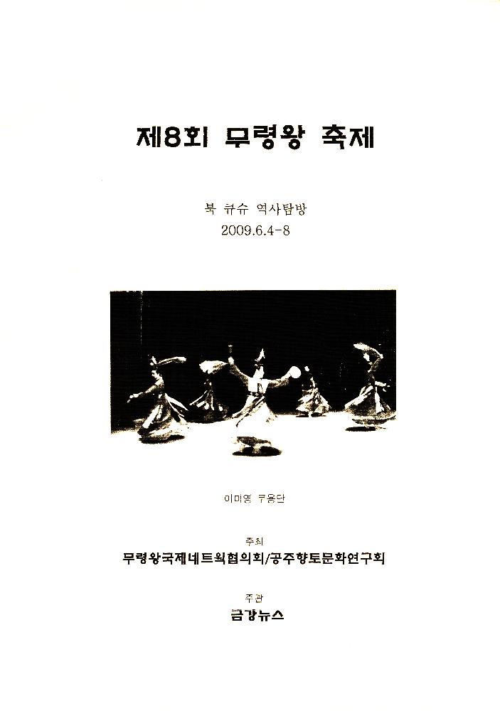 2009년 6월 《제8회 무령왕 축제》 자료집 복사본 1