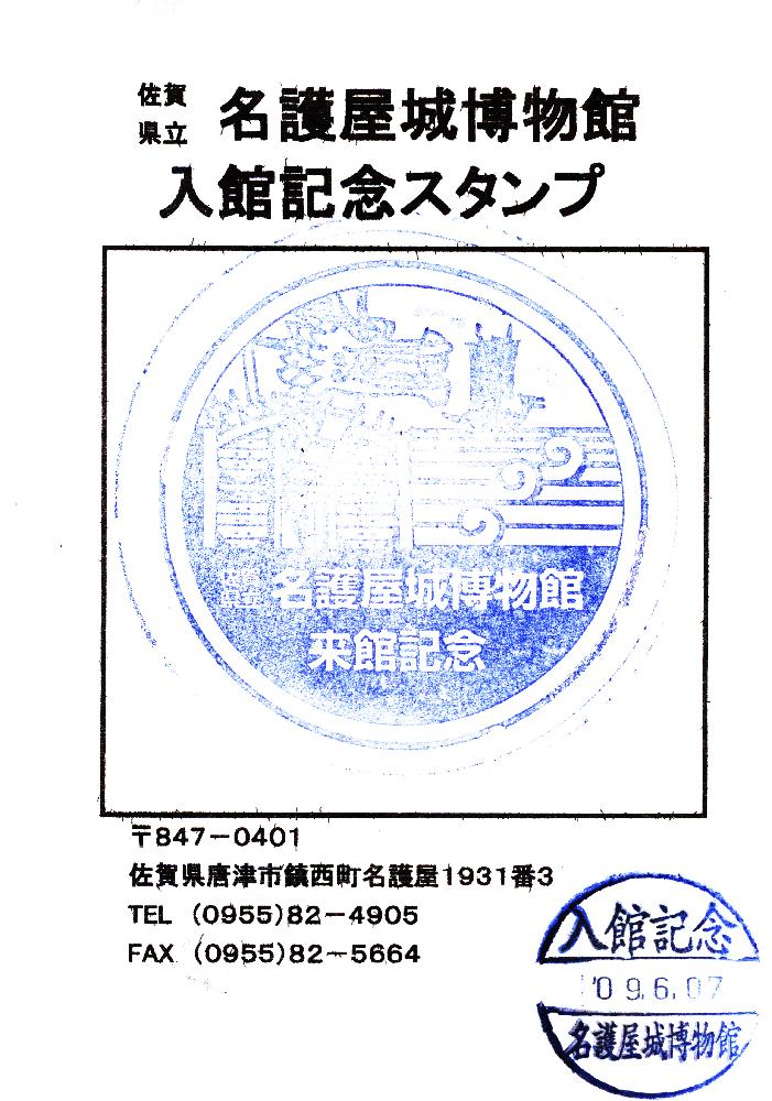 2009년 6월 7일 佐賀県立 名護屋城慱物館 入館記念スタンプ(사가현입 나고야성 박물관 입관기념스탬프) 1