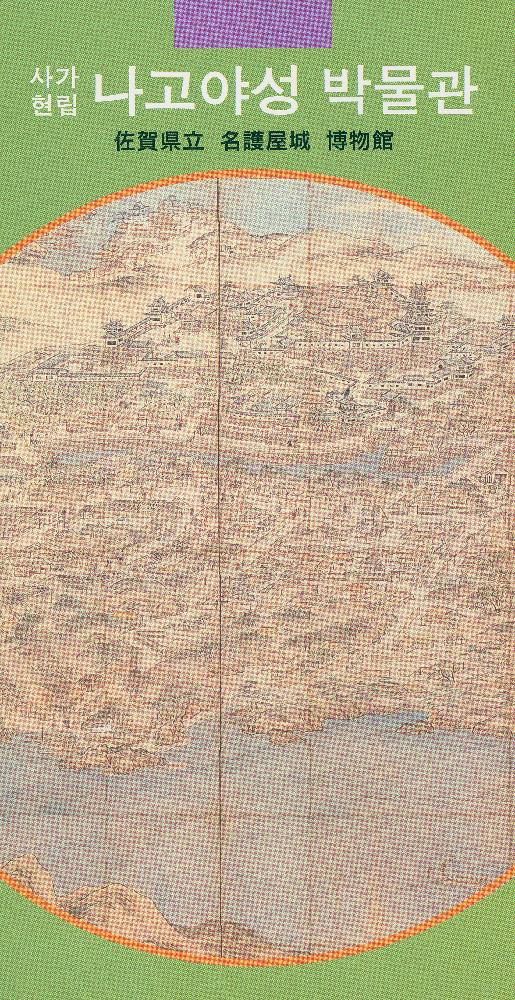 나고야성 박물관(名護屋城 博物館) 리플릿 1