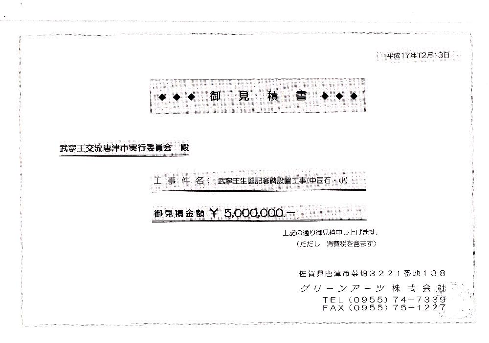 무령왕 탄생 기념비 제작 견적서 1