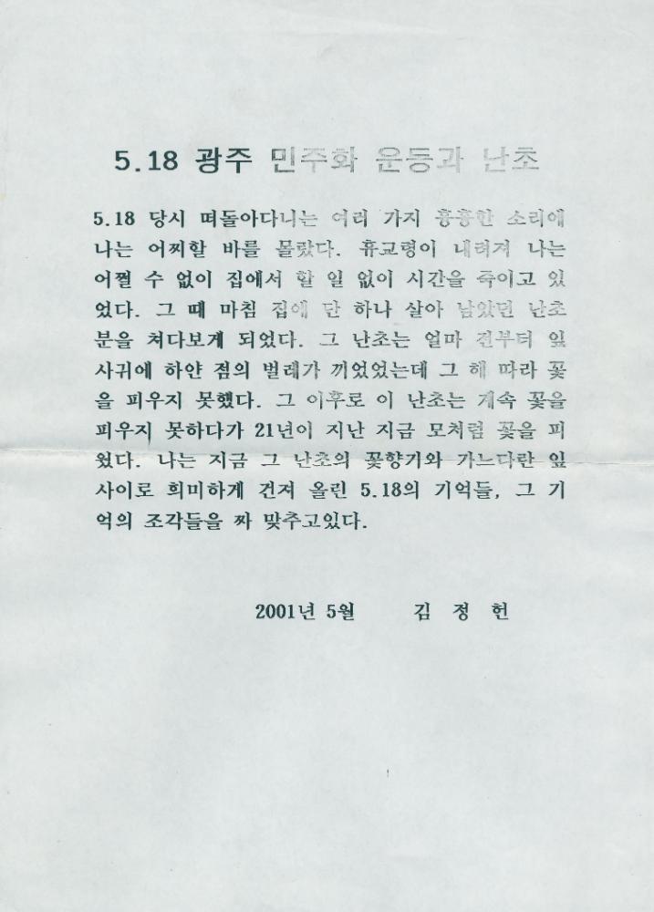 2001년 5월 「5.18 광주 민주화 운동과 난초」 1