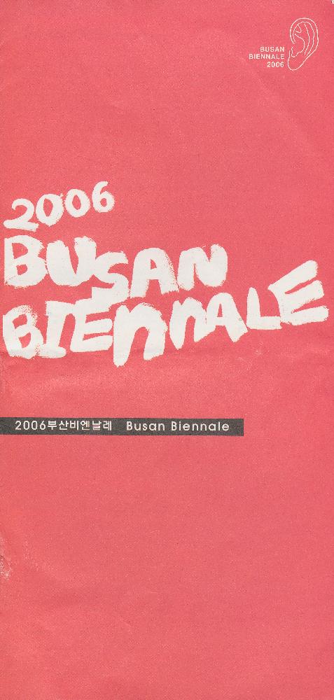 2006년 부산 비엔날레 《어디서나》 리플릿과 영수증 1