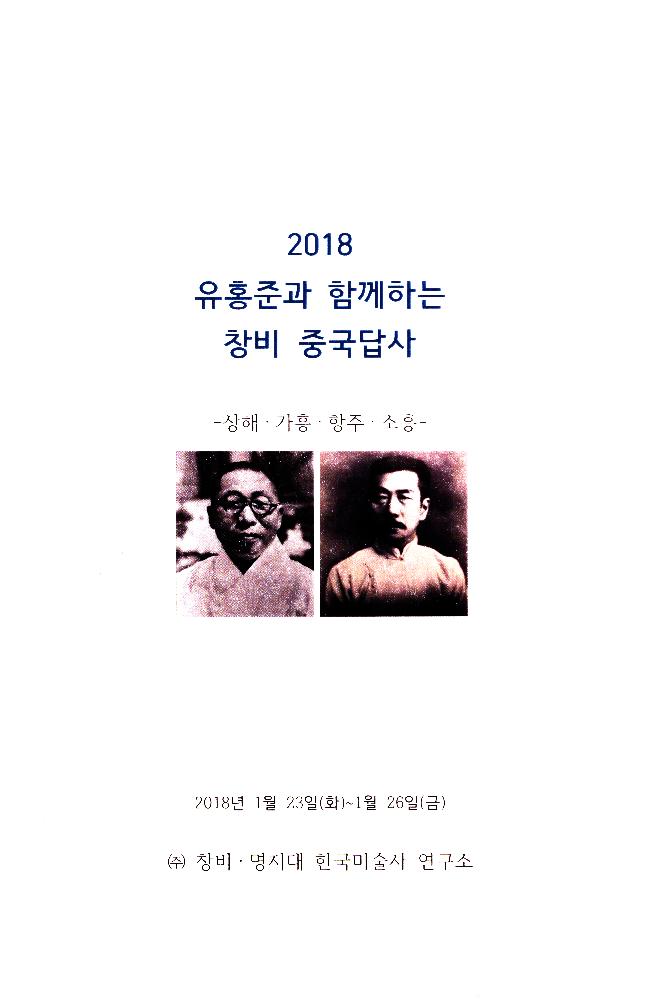 2018년 1월 '2018 유홍준과 함께하는 창비 중국답사' 자료집 1