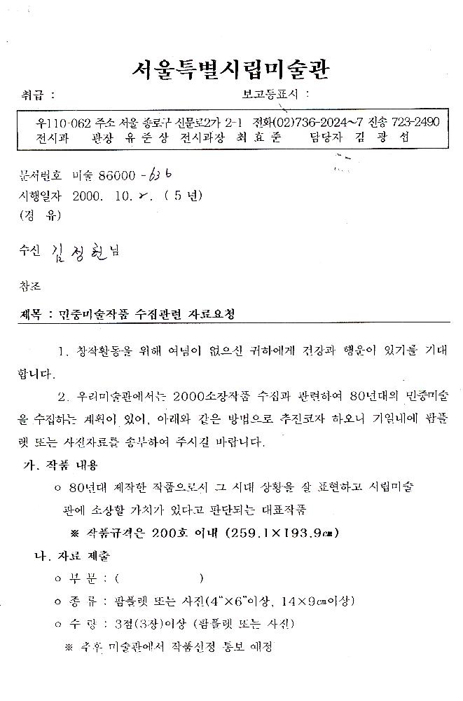 2000년 10월 2일 민중미술작품 수집관련 자료요청 1