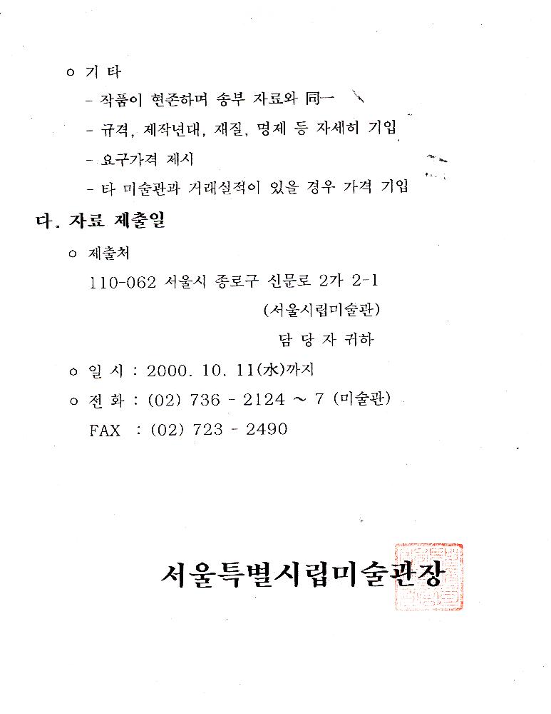 2000년 10월 2일 민중미술작품 수집관련 자료요청 2