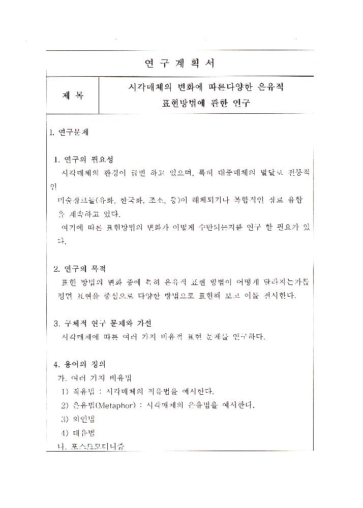 2010년 4월 5일 연구계획서 「시각매체의 변화에 따른다양한 은유적 표현방법에 관한 연구」 1