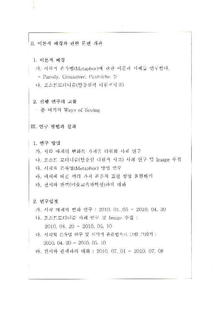 2010년 4월 5일 연구계획서 「시각매체의 변화에 따른다양한 은유적 표현방법에 관한 연구」 2