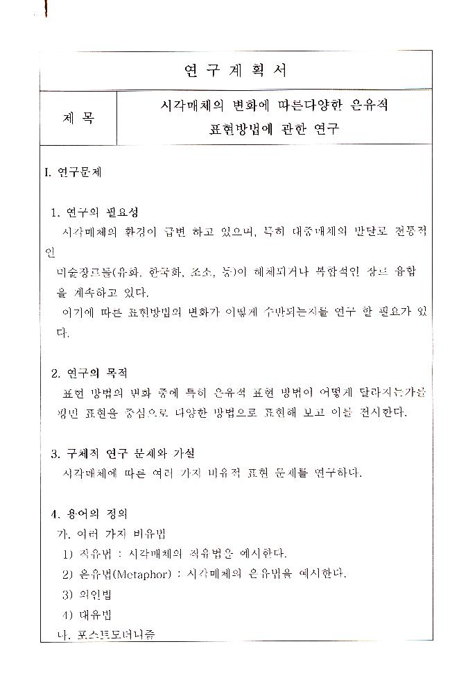 2010년 4월 5일 연구계획서 「시각매체의 변화에 따른다양한 은유적 표현방법에 관한 연구」 4