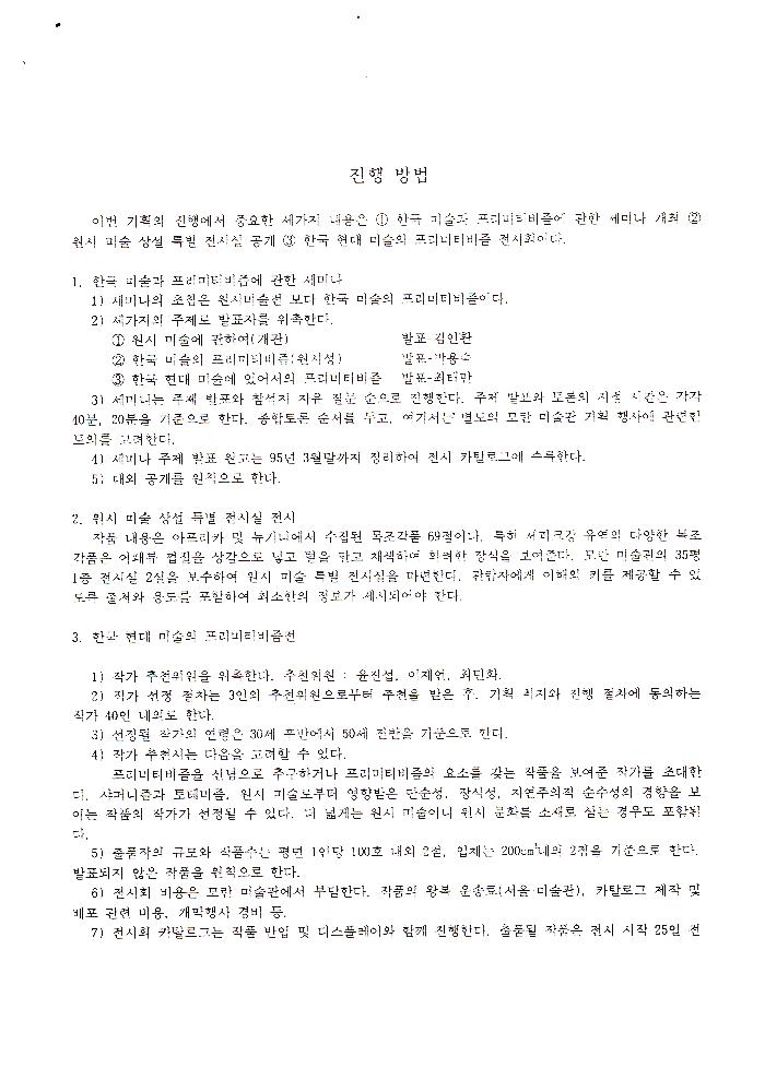 모란미술관 《한국미술과 프리미티비즘전》 팩스 문서 3