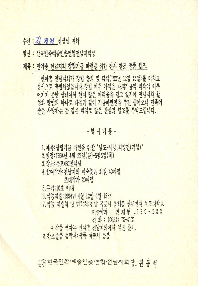 1994년 4월 29일 《‘남도-사랑, 희망전(가칭)》 협조 서신 1