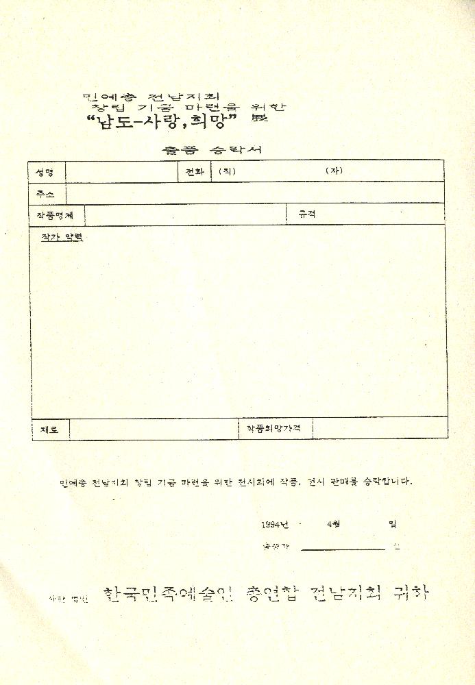 1994년 4월 29일 《‘남도-사랑, 희망전(가칭)》 협조 서신 2