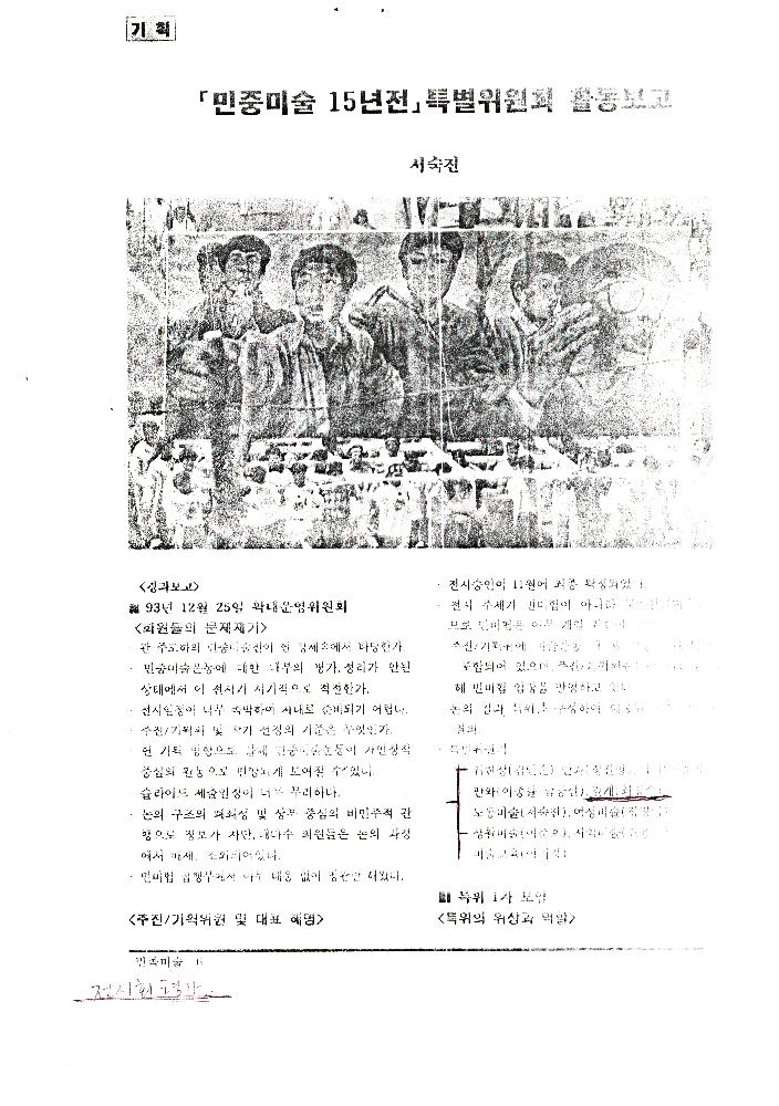 《민중미술 15년전》 활동보고서 및 문서 스크랩 1