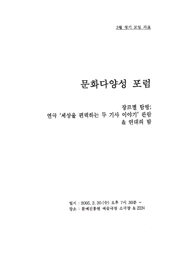 2005년 3월 《문화다양성 포럼》 모임 자료 1