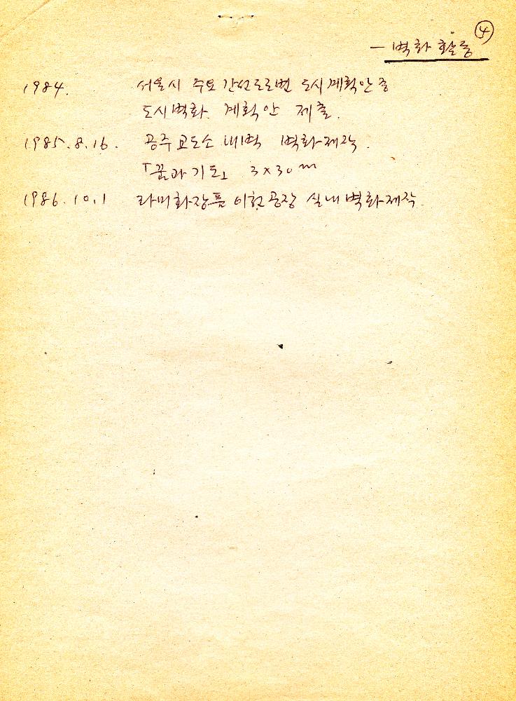 1970년에서 1980년대 김정헌 개인활동 관련 메모 5