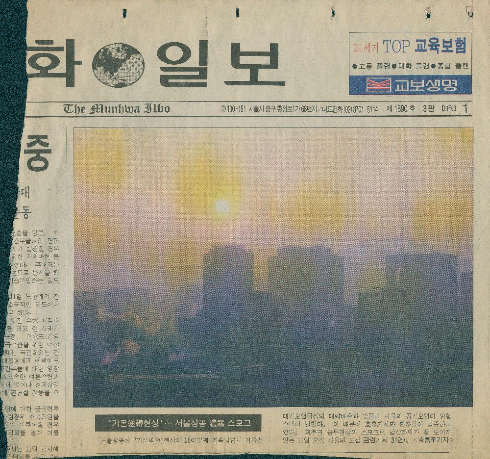 1997년 1월 11일 「'기온逆轉(역전)'…서울상공 濃霧(농무) 스모그」 『문화일보』 제1590호 1