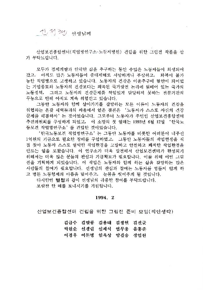 1994년 2월 《산업보건종합센터 건립을 위한 그림전》 참여 요청 서신 1