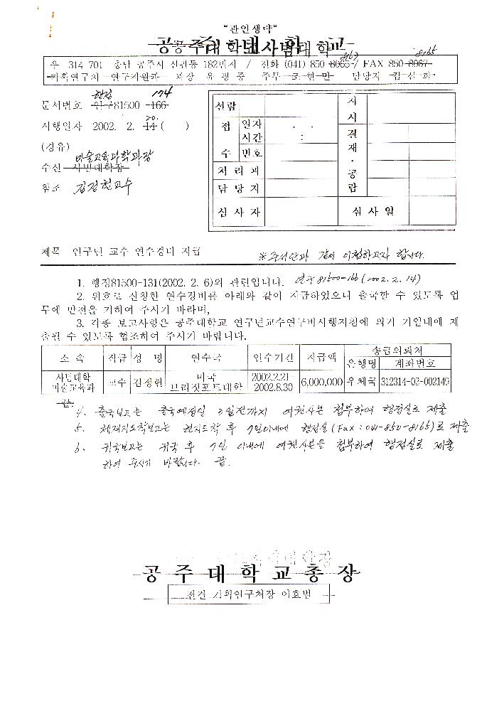 공주대학교 연구비 지급 관련 공문 1