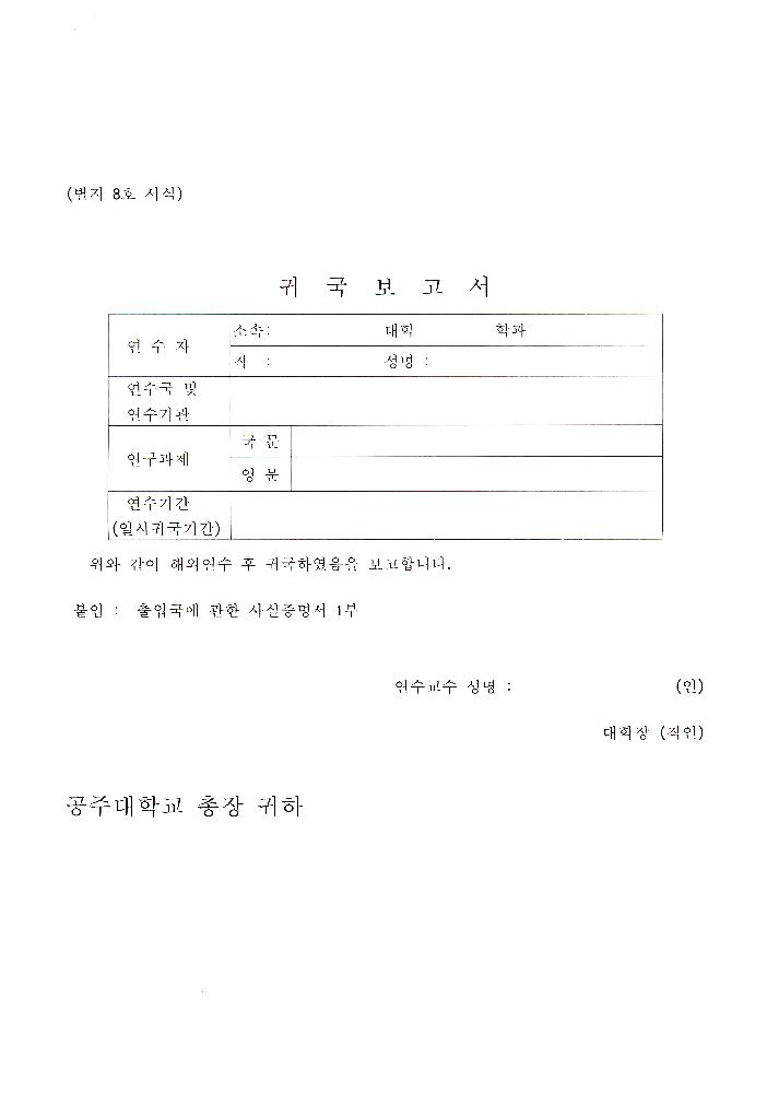 공주대학교 연구비 지급 관련 공문 4