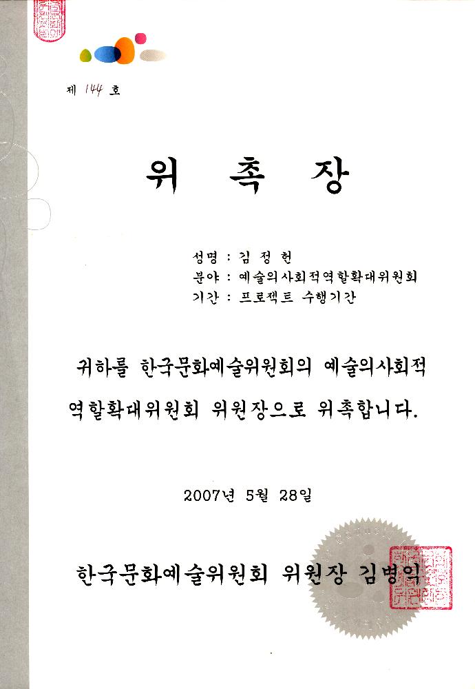 2007년 5월 28일 예술의사회적역할확대위원회 위원장 위촉장 (한국문화예술위원회) 2