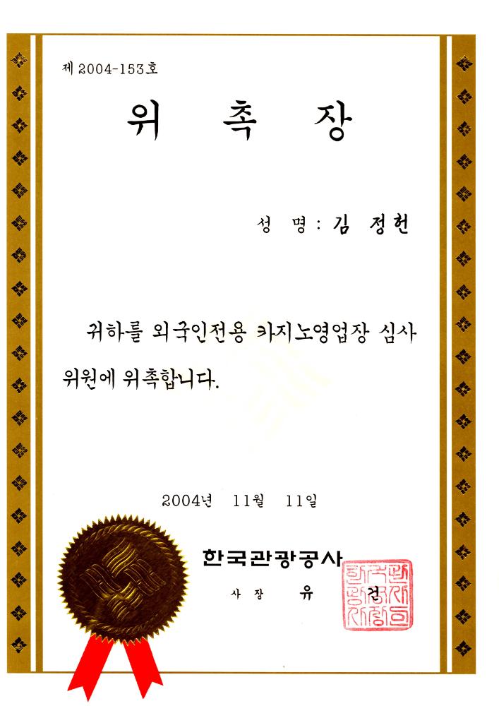 2004년 11월 11일 한국관광공사 위촉장 1