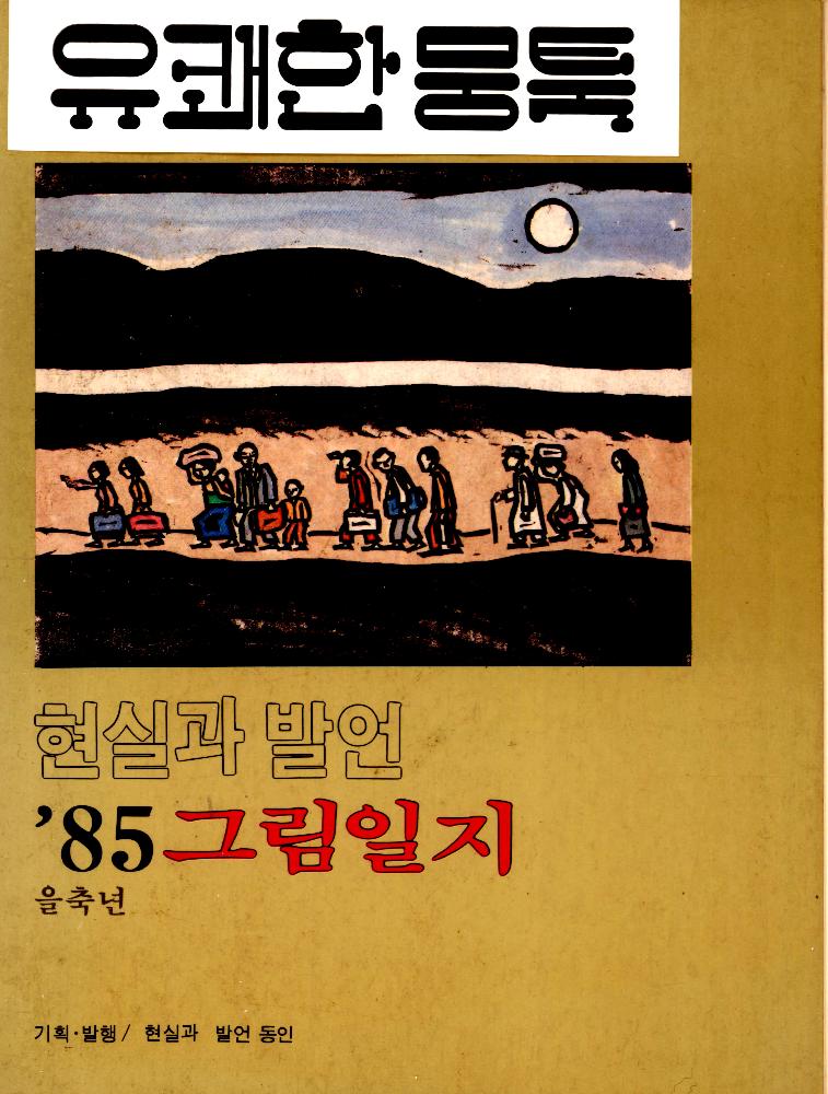 1985년 김정헌의 다이어리 1