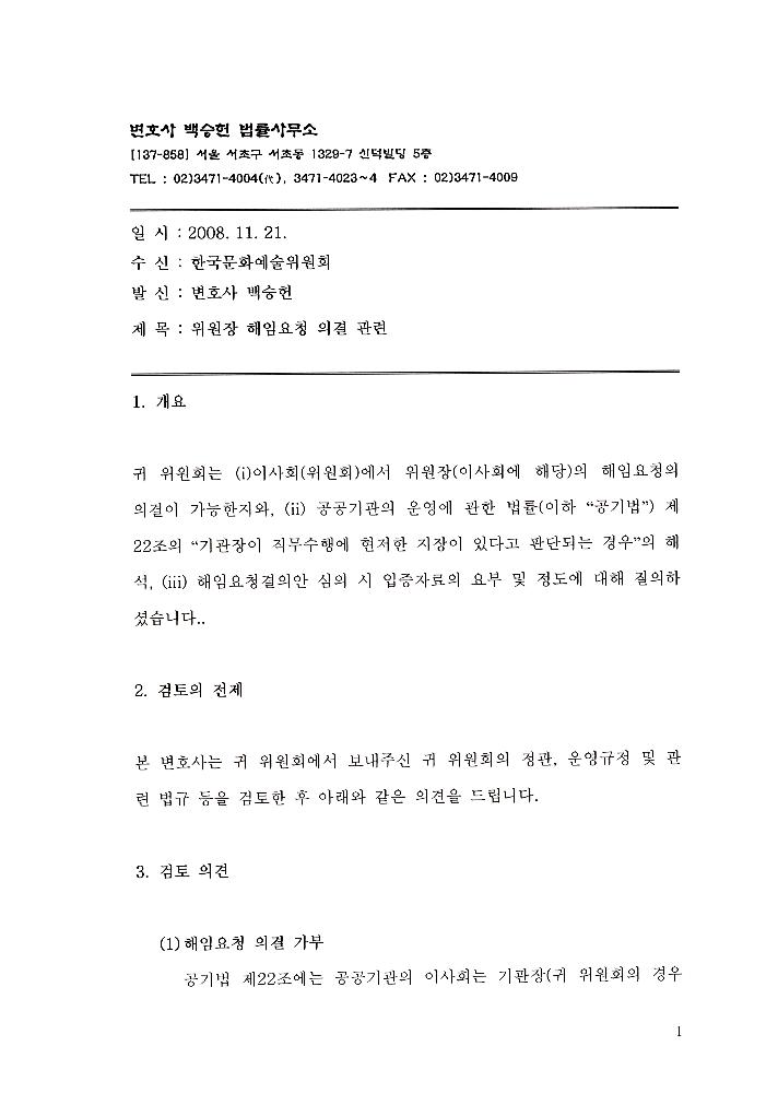 한국문화예술위원회 위원장 해임 관련 문서 3