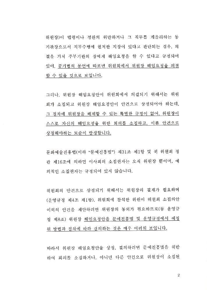 한국문화예술위원회 위원장 해임 관련 문서 5