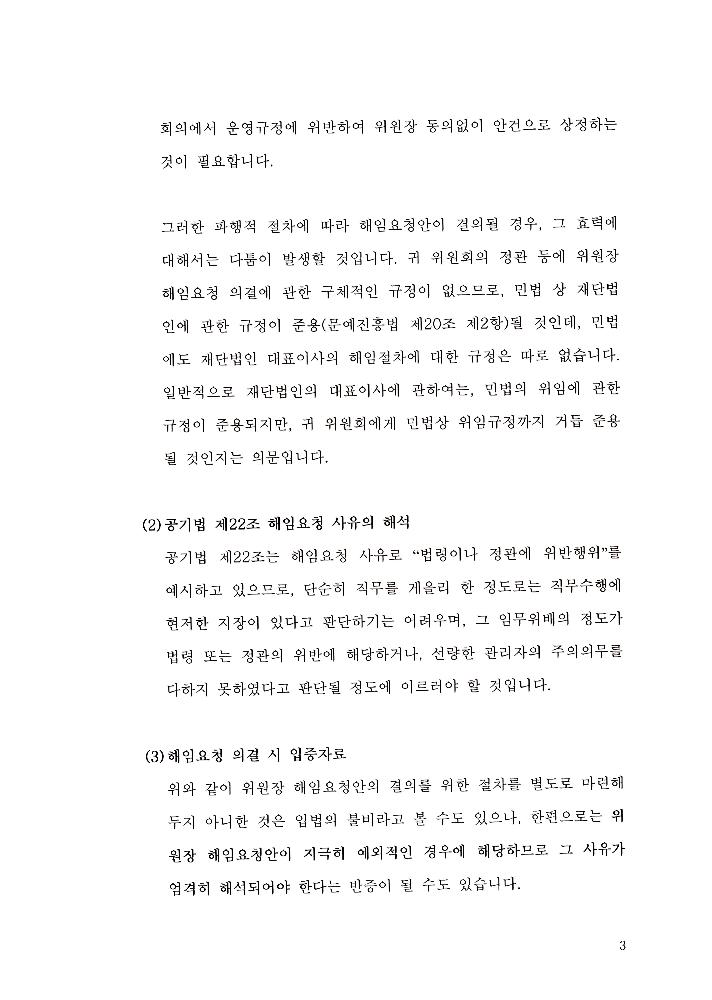 한국문화예술위원회 위원장 해임 관련 문서 6