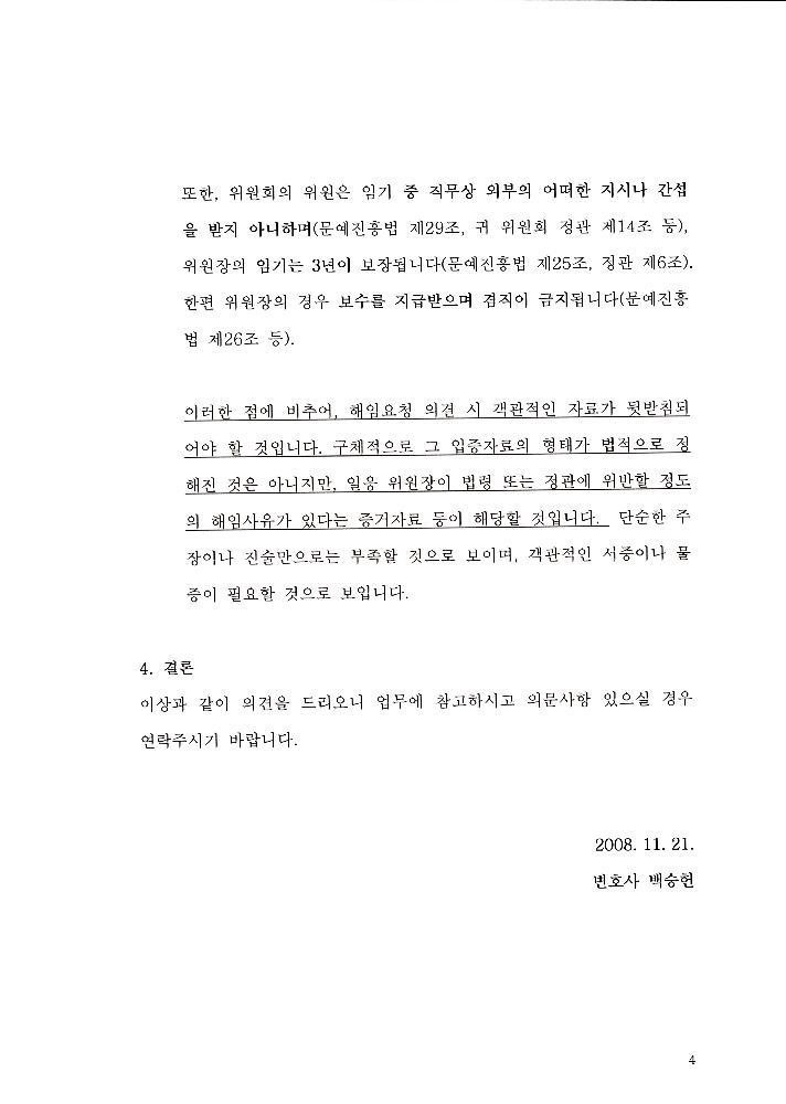 한국문화예술위원회 위원장 해임 관련 문서 7