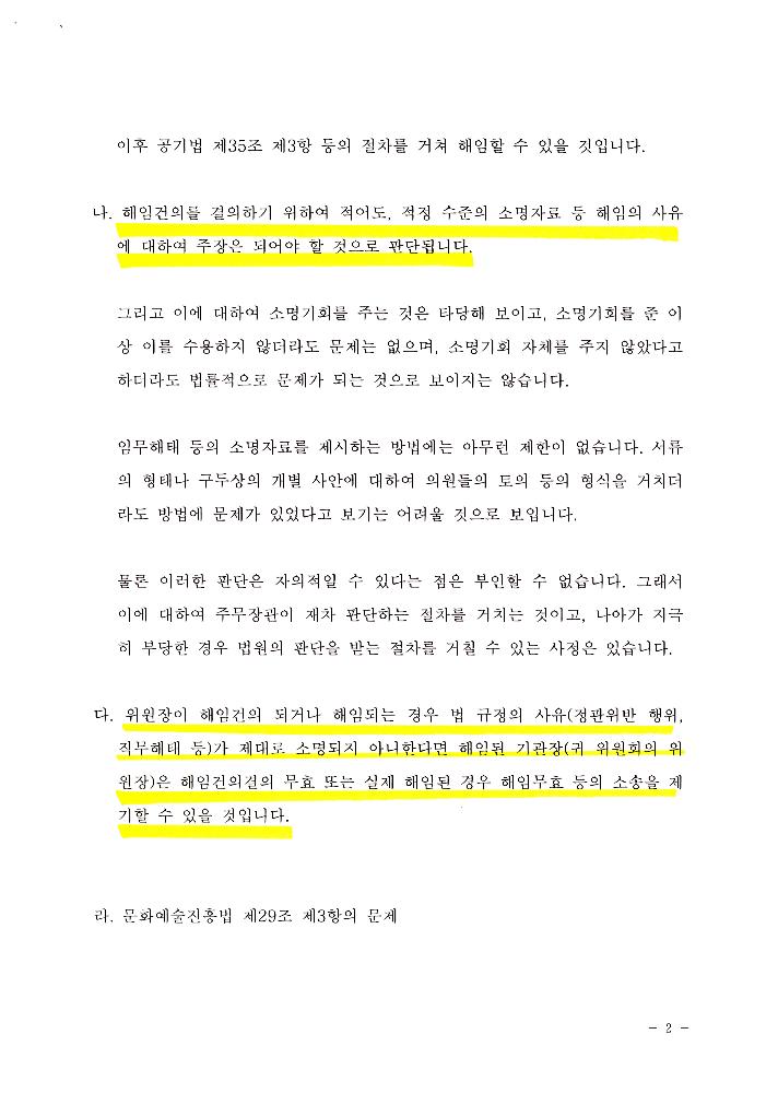 한국문화예술위원회 위원장 해임 관련 문서