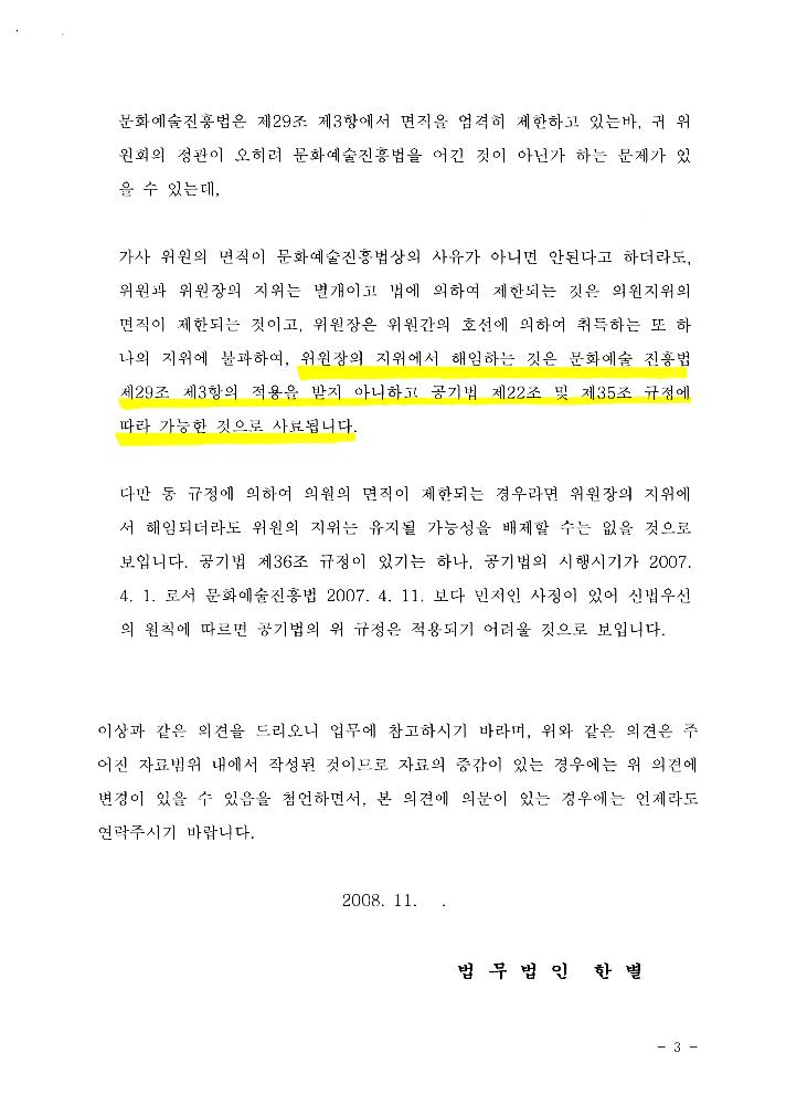 한국문화예술위원회 위원장 해임 관련 문서