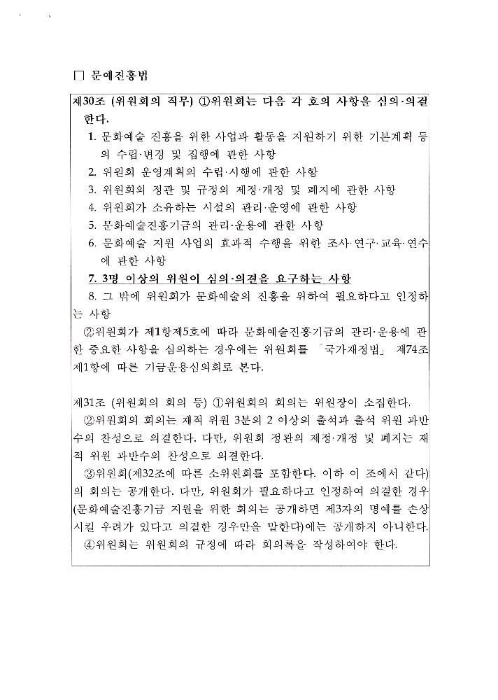 한국문화예술위원회 위원장 해임 관련 문서