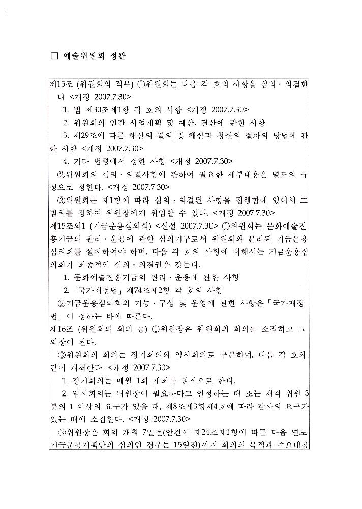 한국문화예술위원회 위원장 해임 관련 문서