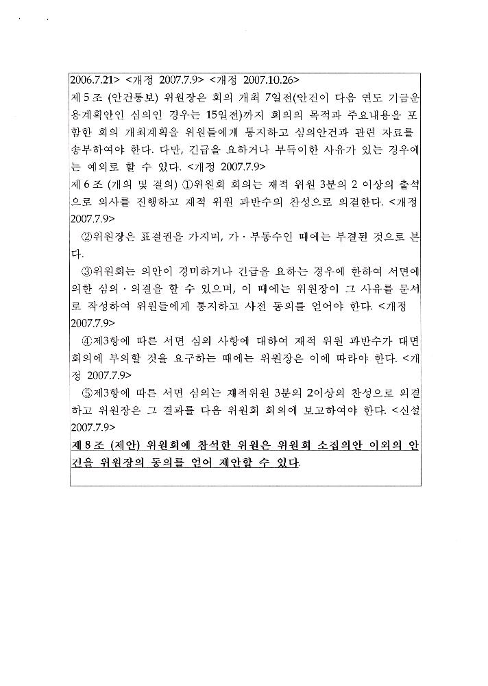 한국문화예술위원회 위원장 해임 관련 문서