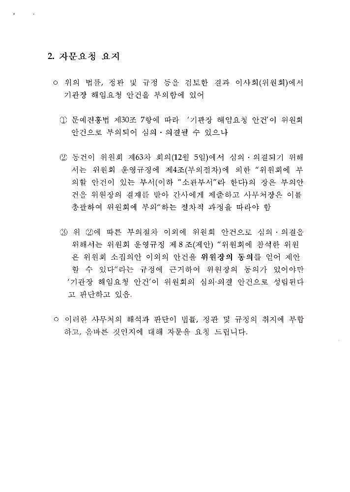 한국문화예술위원회 위원장 해임 관련 문서