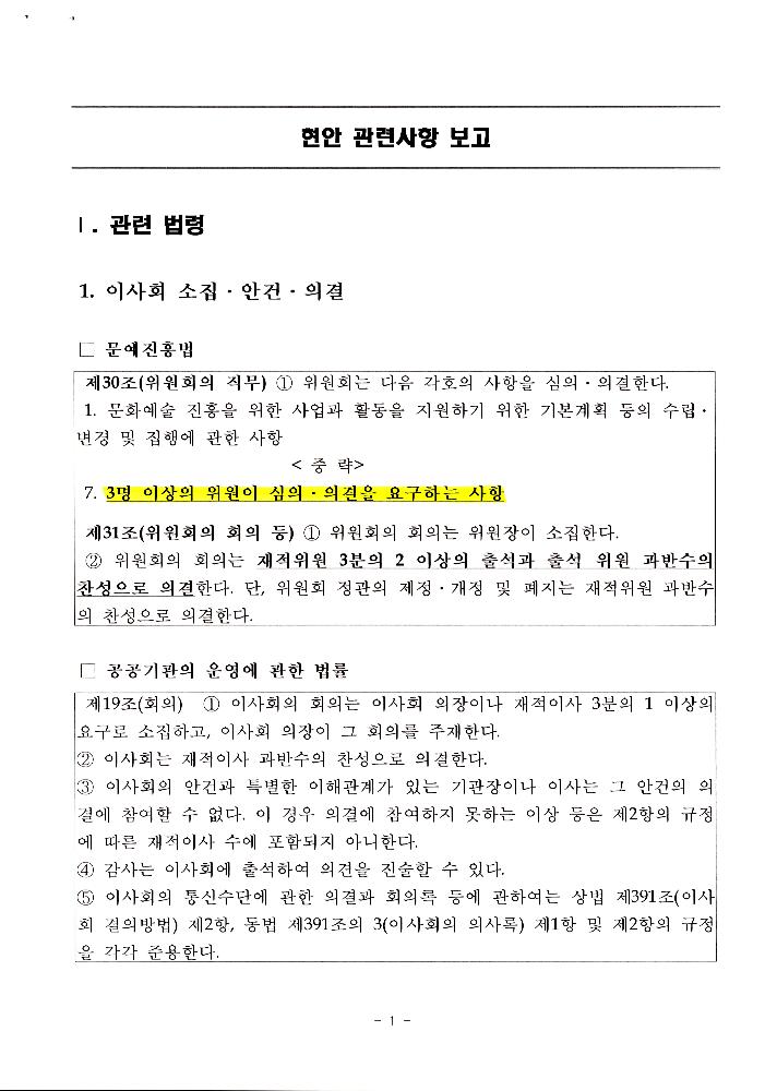 한국문화예술위원회 위원장 해임 관련 문서