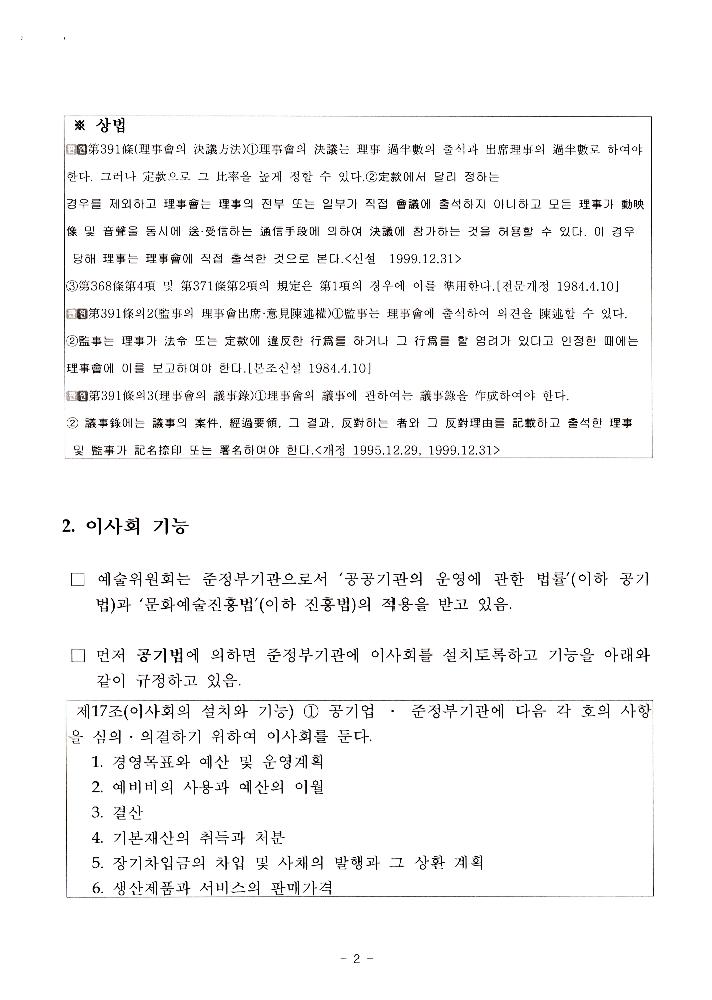 한국문화예술위원회 위원장 해임 관련 문서