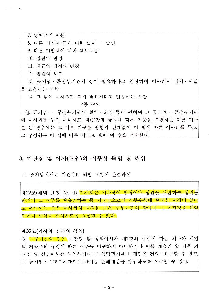 한국문화예술위원회 위원장 해임 관련 문서