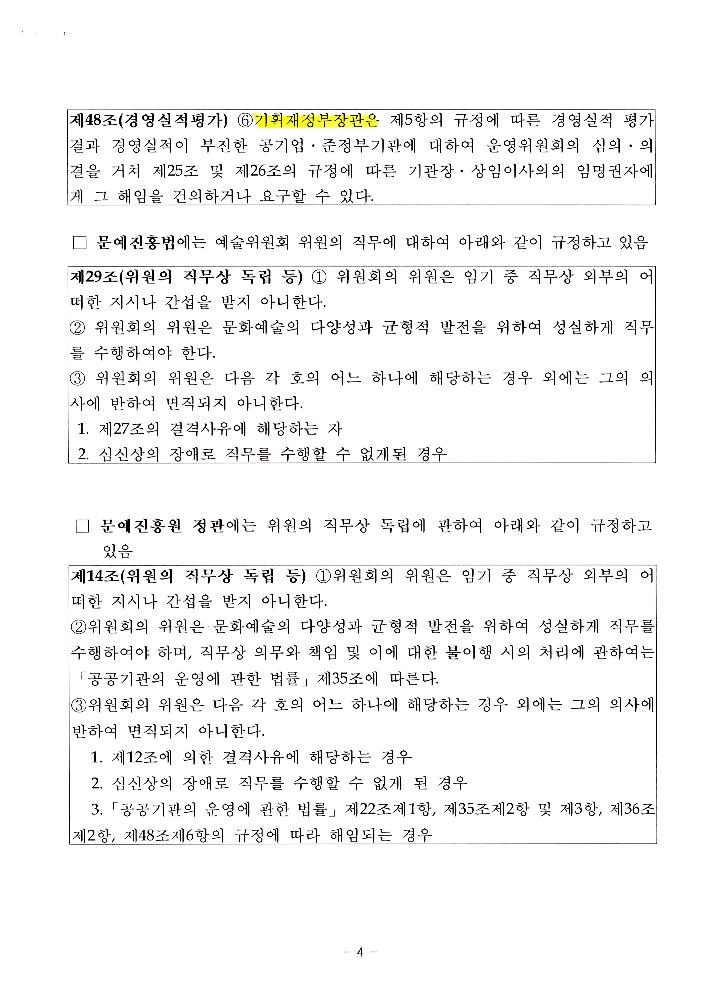 한국문화예술위원회 위원장 해임 관련 문서