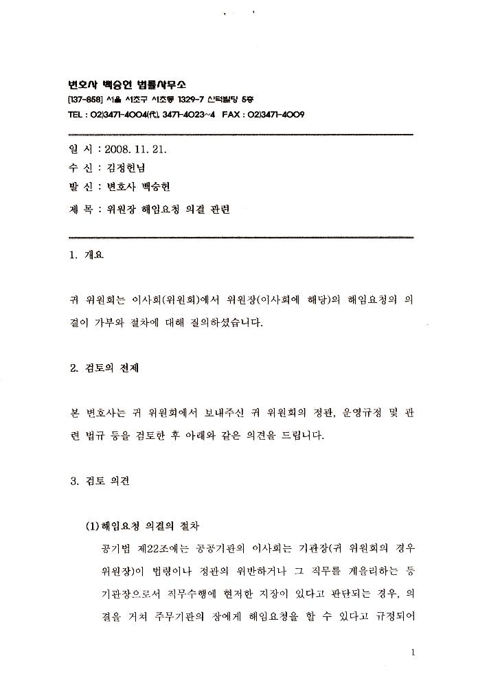 한국문화예술위원회 위원장 해임 관련 문서