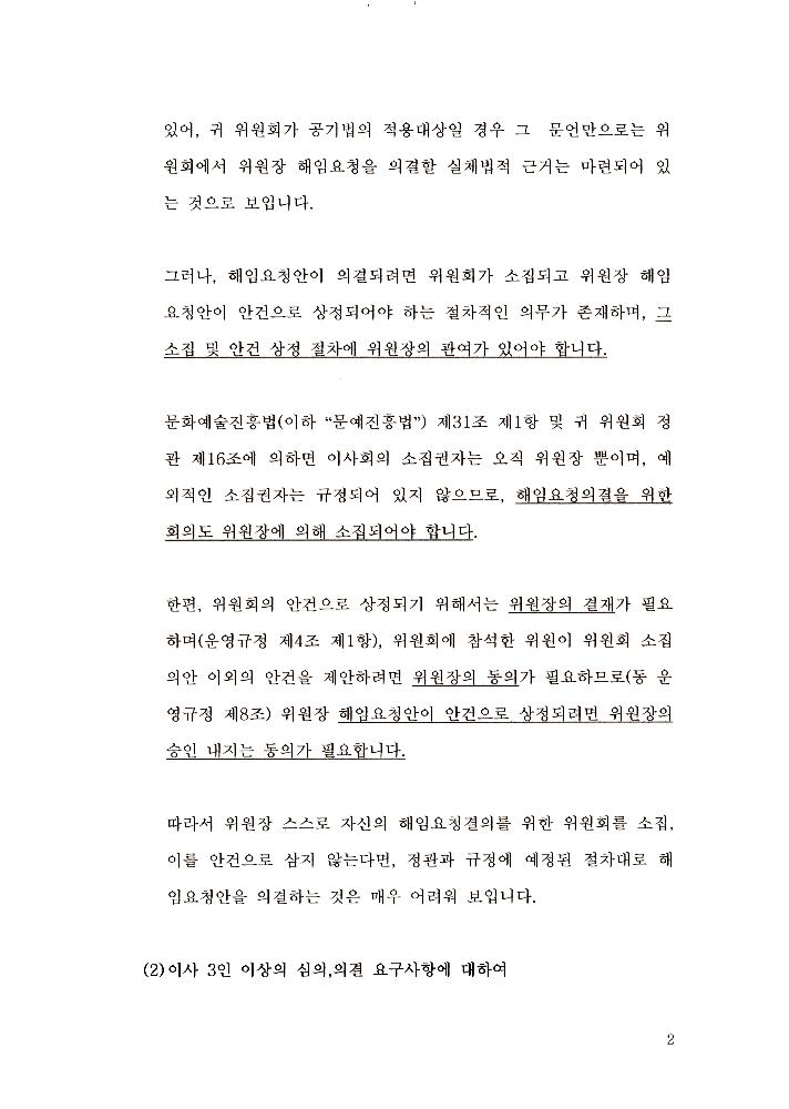 한국문화예술위원회 위원장 해임 관련 문서