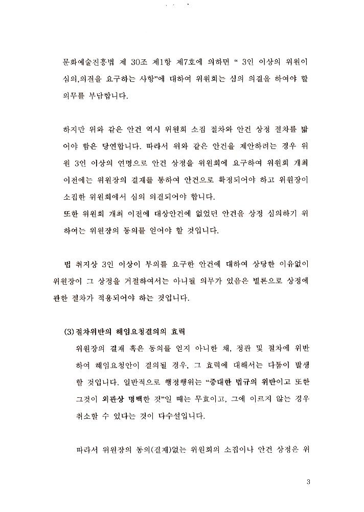 한국문화예술위원회 위원장 해임 관련 문서