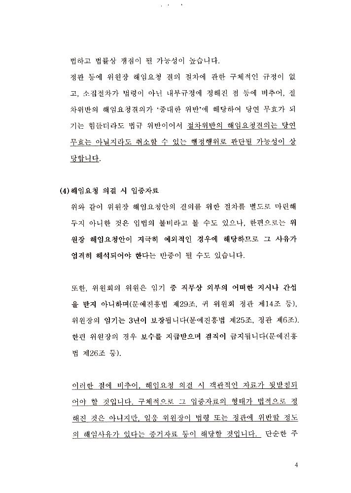 한국문화예술위원회 위원장 해임 관련 문서