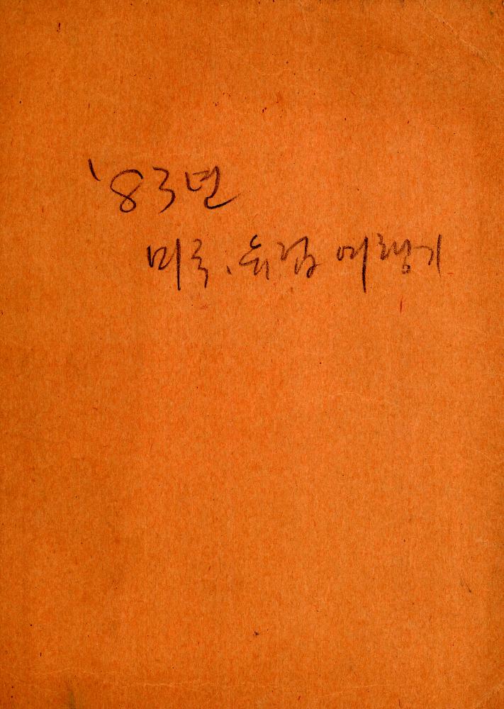 1983년 미국, 유렵 여행노트 3
