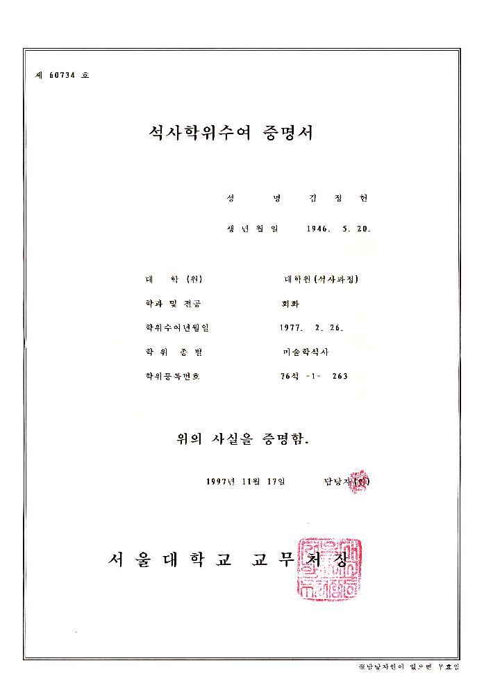 1997년 11월 17일 석사학위수여 증명서 1