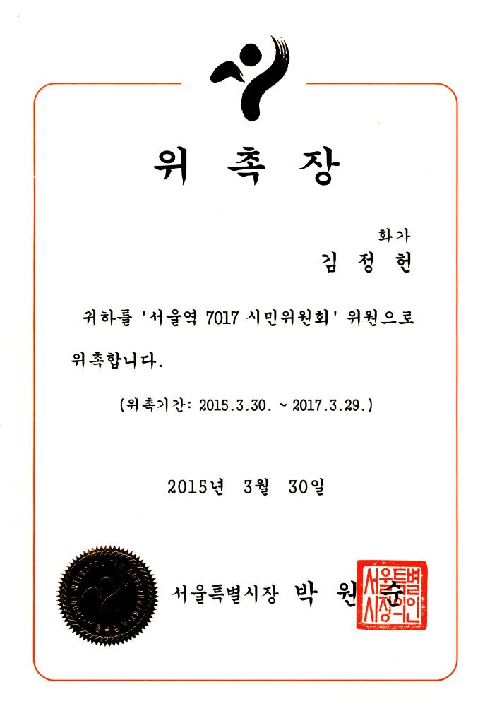 2015년 3월 30일 서울역 7017 시민위원회 위원 위촉장 1