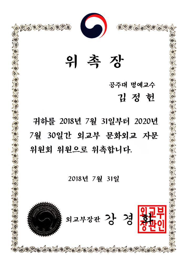 2018년 7월 31일 외교부 문화외교 자문위원회 위원 위촉장 1