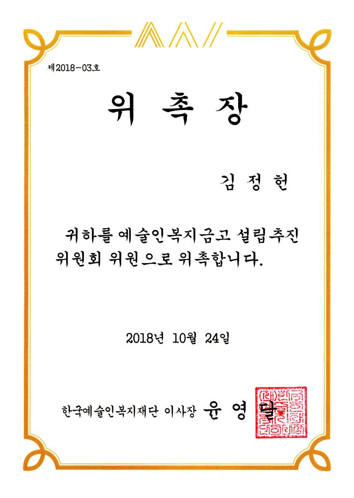 2018년 10월 24일 예술인복지금고 설립추친위원회 위원 위촉장 1